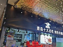 -崂山印象·青岛·海鲜渔家菜