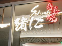 -一绪に寿喜烧(夫子庙水游城店)