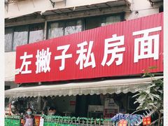 门面-左撇子私房面