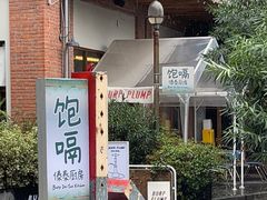 -饱嗝·泰傣厨房(国创园店)