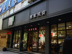 门面-魏家凉皮(博水商务大厦店)