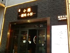 门面-静一·食光里(黄河路店)