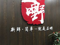 -正嘢私房菜