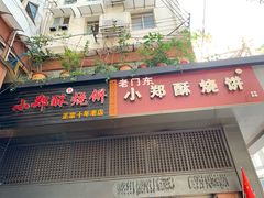 门面-朱记小郑酥烧饼(建康路店)