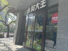 -永和大王(春日上新·阜成门店)