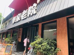 -单家老院·院子里的青岛菜(沙子口店)