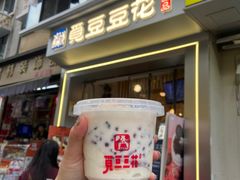 -觅豆豆花甜品店(奎星楼街店)