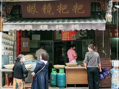 门面-眼镜粑粑