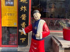 -北京炸酱面馆·烤鸭(前门总店)
