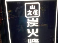 门面-山之屋炭火烧肉·生啤畅饮(大朗万科中央公园店)