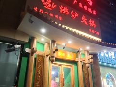 -沸炉重庆老火锅(军事博物馆店)