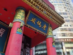 -老码头火锅(骡马市店)