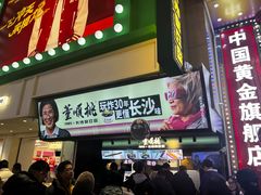 -董顺桃老长沙臭豆腐(步行街店)