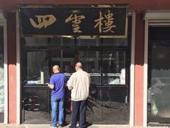 门面-四云楼烤鸡店(吉庆街店)