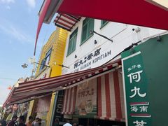 -何九海南茶店(鬼仔巷店)