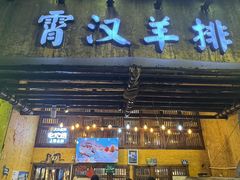 -霄汉羊排(万松园一店)