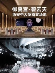 -御宴宫·宴会厅