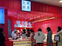 -阮大兴糕团(日月光中心店)