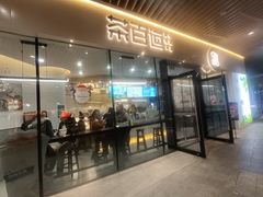 门面-茶百道(印象城店)