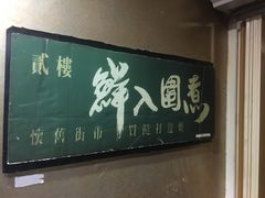 -鲜入围煮花胶鸡海鲜火锅