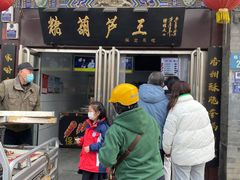 -糖葫芦王保定名吃(古莲花池店)