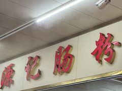-源记肠粉(华贵路店)