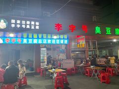-李字号臭豆腐(总店)