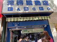 门面-芳婆糕团店(王府大街店)