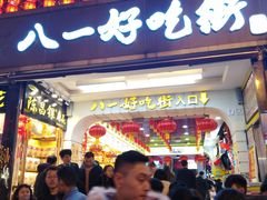 门面-八一好吃街·高品美食广场