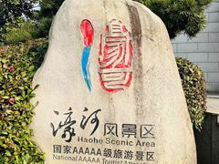 -南通濠河风景名胜区