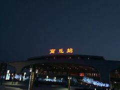 -商丘站