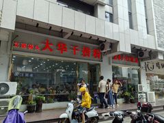 -文惠桥头大华干捞粉