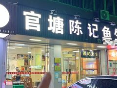-官塘陈记鱼生·潮汕砂锅粥·牛肉火锅(潮枫路总店)
