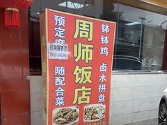 -周师饭店