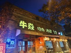 -牛焱·烧肉酒肆(五大道店)