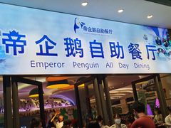 门面-帝企鹅自助餐厅•儿童岛•真企鹅(长隆企鹅酒店)