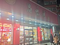 -思味特(纬一路店)