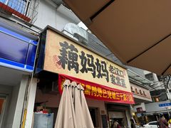-藕妈妈老汉口家常菜(武汉天地店)