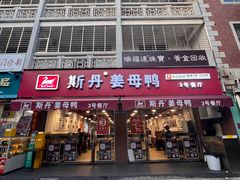 -斯丹姜母鸭·古法干香(涂门街总店)