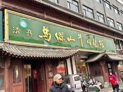 -清真马杰山牛肉汤馆