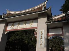 -集美学村