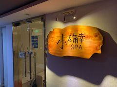 -小确幸 Massage(环贸iapm店)