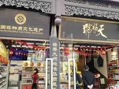 门面-天福号(前门店)