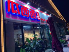 门面-瓜西西重庆火锅(花溪店)