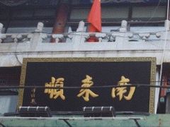 -南来顺饭庄·清真(南菜园店)