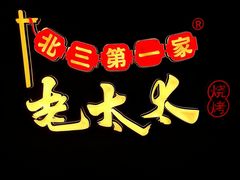 -北三老太太烧烤(人生一串上榜店)