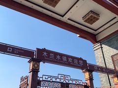 -木兰水镇旅游景区