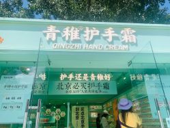 -青稚护手霜QINGZHI