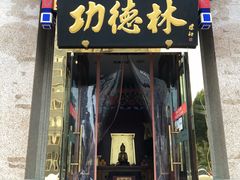 门面-功德林素菜饭庄(前门店)