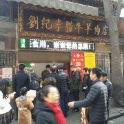 -刘纪孝腊牛羊肉(北广济街店)